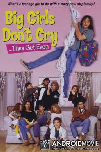 Большие девочки не плачут… они дают сдачи / Big Girls Don't Cry... They Get Even