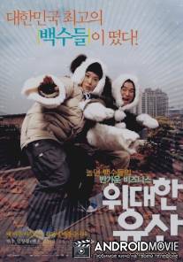 Большие ожидания / Widaehan yusan