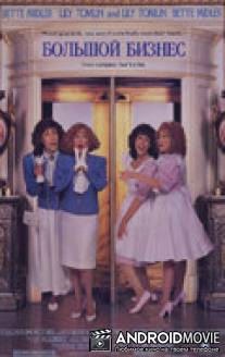 Большой бизнес / Big Business