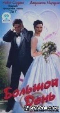 Большой день / Big Day, The