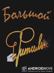 Большой «Фитиль» / Bolshoy fitil