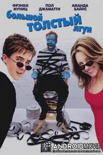Большой толстый лгун / Big Fat Liar