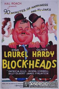 Болваны / Block-Heads