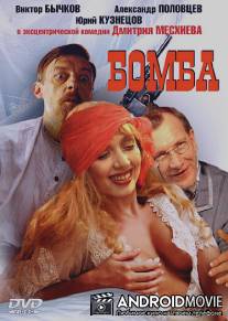 Бомба / Bomba