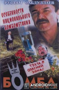 Бомба / Bomba