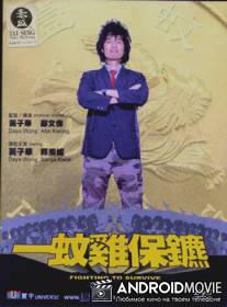 Борьба за выживание / Yi wen ji bao biao