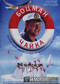 Боцман Чайка / Botsman Chayka
