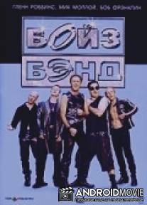 Бойз Бэнд / BoyTown