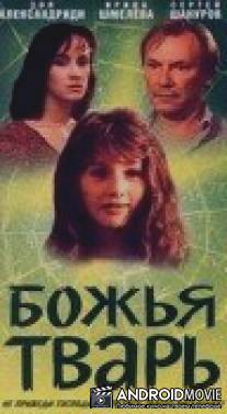 Божья тварь / Bozhya tvar