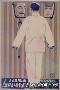 Брачный круг / Marriage Circle, The