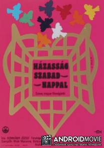 Брак с выходными днями / Hazassag szabadnappal