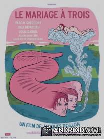 Брак втроем / Le mariage a trois