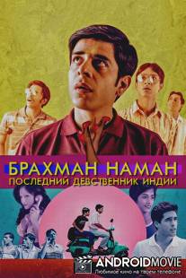 Брахман Наман - последний девственник Индии / Brahman Naman