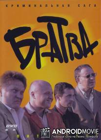 Братва / Bratva