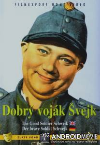 Бравый солдат Швейк / Dobry vojak Svejk