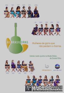 Бразильянки / As Brasileiras