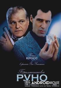 Бриллиантовое руно / Diamond Fleece, The