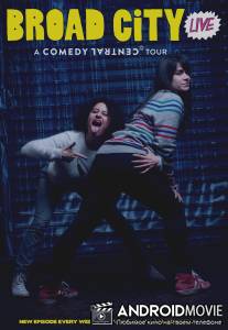 Брод Сити / Broad City