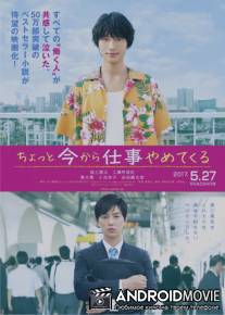 Бросаю работу навсегда / Chotto ima kara shigoto yamete kuru