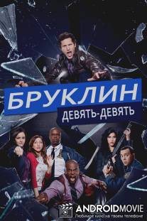 Бруклин 9-9 / Brooklyn Nine-Nine