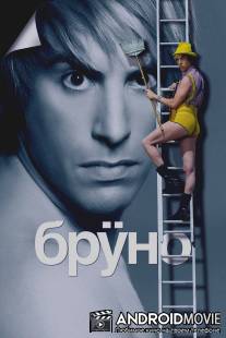 Бруно / Bruno