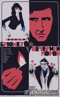 Брюнет вечерней порой / Brunet wieczorowa pora