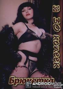 Брюнетка за 30 копеек / Bryunetka za 30 kopeek
