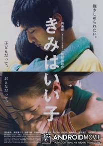 Будь паинькой / Kimi wa iiko