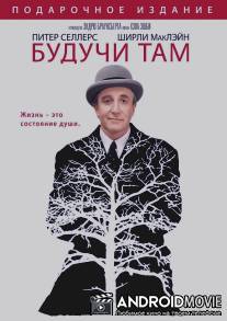 Будучи там / Being There