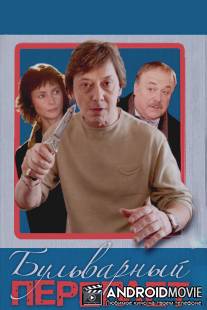 Бульварный переплет / Bulvarnyy pereplyot