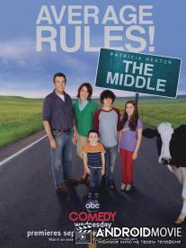 Бывает и хуже / Middle, The