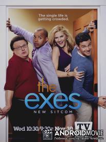 Бывшие / Exes, The