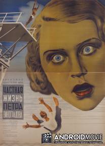 Частная жизнь Петра Виноградова / Chastnaya zhizn Petra Vinogradova