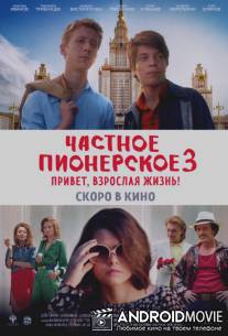 Частное пионерское 3. Привет, взрослая жизнь!
