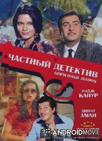 Частный детектив / Gopichand Jasoos