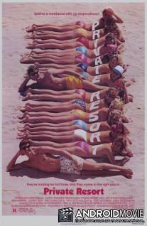 Частный курорт / Private Resort