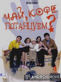 Чай, кофе, потанцуем... / Chay, kofe, potantsuem...