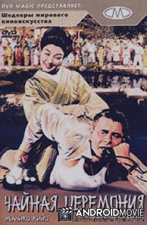Чайная церемония / Teahouse of the August Moon, The