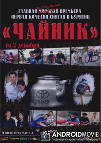 Чайник / Chaynik