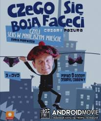 Чего боятся мужчины, или Секс в небольшом городе / Czego sie boja faceci, czyli seks w mniejszym miescie