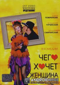 Чего хочет женщина / Chego khochet zhenschina