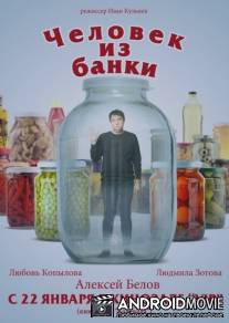 Человек из банки / Chelovek iz banki