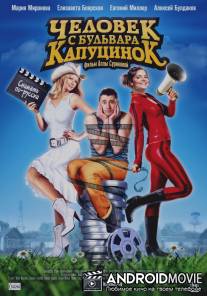 Человек с бульвара КапуциноК / Chelovek s bulvara KaputsinoK