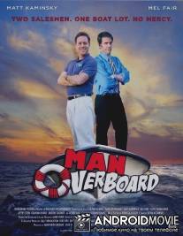 Человек за бортом / Man Overboard