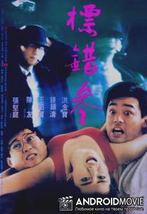 Человеку свойственно ошибаться / Piao cuo can