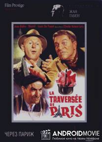 Через Париж / La traversee de Paris