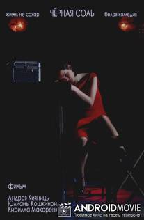 Черная соль / Chernaya sol