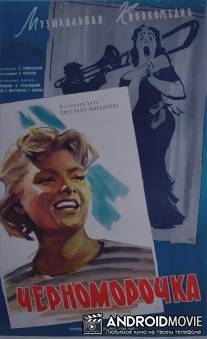 Черноморочка / Chernomorochka