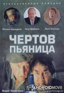 Чертов пьяница / Chyortov pyanitsa