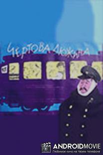 Чертова дюжина / Chyortova dyuzhina